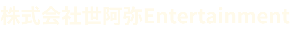 株式会社世阿弥Entertainment