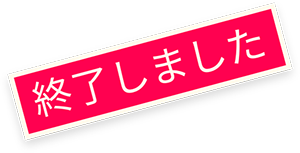終了しました
