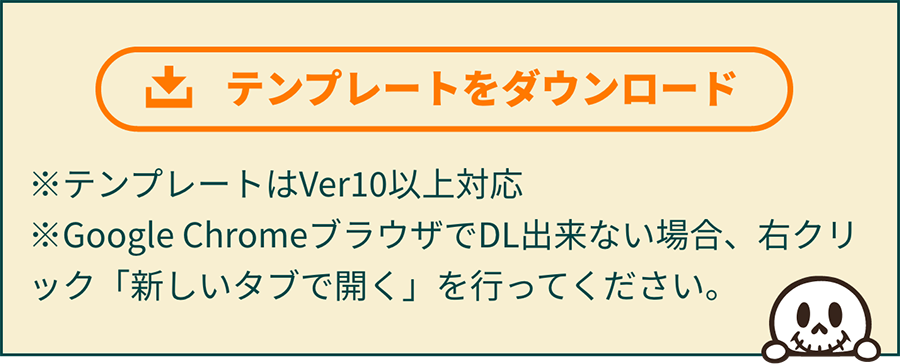 テンプレートをダウンロード